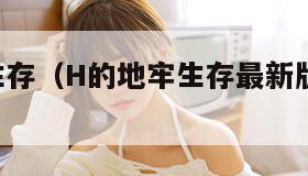 h的地牢生存(H的地牢生存最新版游戏背景) h的地牢生存(H的地牢生存最新版游戏背景)