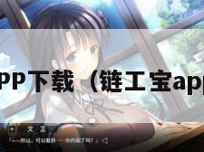 链工宝APP下载(链工宝app下载宝) 链工宝APP下载(链工宝app下载宝)