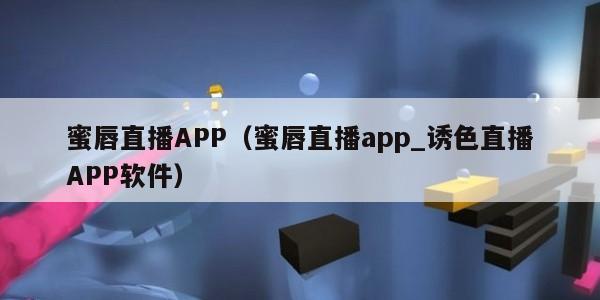 蜜唇直播APP(蜜唇直播app_诱色直播APP软件) 蜜唇直播APP(蜜唇直播app_诱色直播APP软件)