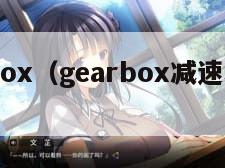 gearbox(gearbox减速机什么牌子) gearbox(gearbox减速机什么牌子)