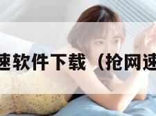 抢网速软件下载(抢网速app) 抢网速软件下载(抢网速app)