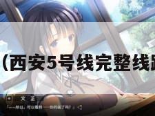 仙5（西安5号线完整线路图）