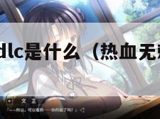 热血无赖dlc是什么（热血无赖dlc在哪）