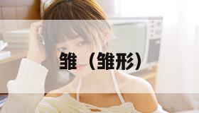 雏(雏形) 雏(雏形)