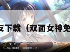 双面女友下载(双面女神免费下载) 双面女友下载(双面女神免费下载)