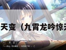 九霄龙吟惊天变（九霄龙吟惊天变下一句）