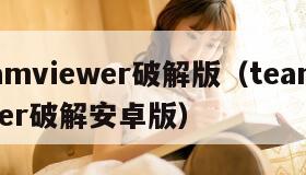 teamviewer破解版(teamviewer破解安卓版) teamviewer破解版(teamviewer破解安卓版)