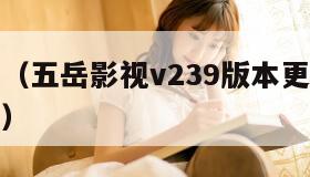 五岳影视（五岳影视v239版本更新内容特色及评价）