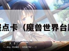 wow台服点卡（魔兽世界台服怎么样）