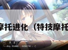 特技摩托进化(特技摩托巨变) 特技摩托进化(特技摩托巨变)