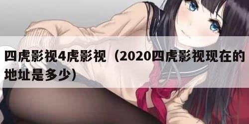四虎影视4虎影视(2020四虎影视现在的地址是多少) 四虎影视4虎影视(2020四虎影视现在的地址是多少)