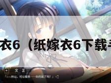 纸嫁衣6(纸嫁衣6下载手游) 纸嫁衣6(纸嫁衣6下载手游)