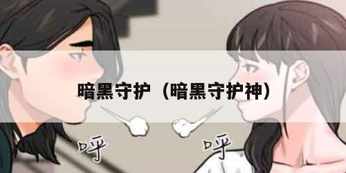 暗黑守护(暗黑守护神) 暗黑守护(暗黑守护神)