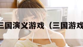 三国演义游戏(三国游戏) 三国演义游戏(三国游戏)