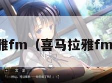 喜马拉雅fm（喜马拉雅fm免费版）