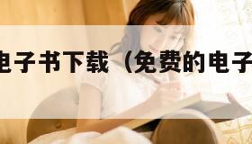 txt免费电子书下载(免费的电子书下载网站) txt免费电子书下载(免费的电子书下载网站)