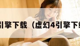 虚幻4引擎下载（虚幻4引擎下载失败）