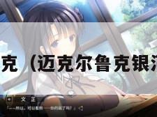 迈克尔鲁克（迈克尔鲁克银河护卫队）