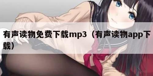 有声读物免费下载mp3（有声读物app下载）