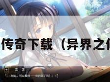 异界修神传奇下载（异界之修神传奇）