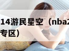 nba2k14游民星空(nba2k14游民星空专区) nba2k14游民星空(nba2k14游民星空专区)