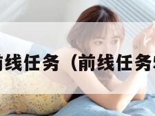 前线任务（前线任务5）