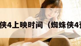 蜘蛛侠4上映时间（蜘蛛侠4预告）