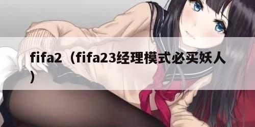 fifa2（fifa23经理模式必买妖人）