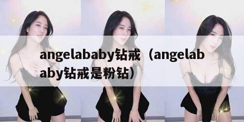 angelababy钻戒（angelababy钻戒是粉钻）