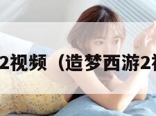 造梦西游2视频（造梦西游2视频大全）