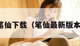 笔仙下载（笔仙最新版本）