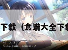 食谱大全下载（食谱大全下载手机版）