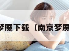 南京梦魇下载（南京梦魇资源）