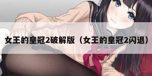 女王的皇冠2破解版（女王的皇冠2闪退）