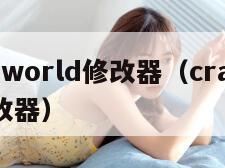 cubeworld修改器（craftopia修改器）