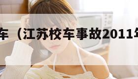 江苏校车（江苏校车事故2011年11月16号）