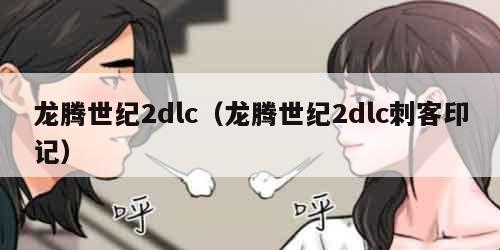 龙腾世纪2dlc（龙腾世纪2dlc刺客印记）