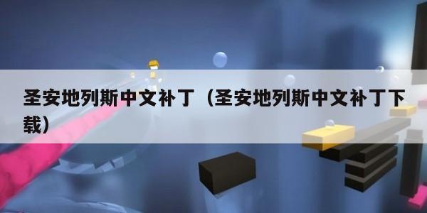 圣安地列斯中文补丁（圣安地列斯中文补丁下载）