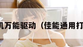 佳能打印机万能驱动（佳能通用打印机驱动）