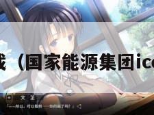 ce下载（国家能源集团ice下载）