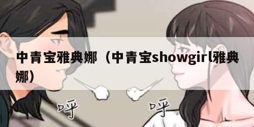 中青宝雅典娜（中青宝showgirl雅典娜）