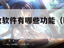 B站视频播放软件有哪些功能（b站播放器设置哪个好）