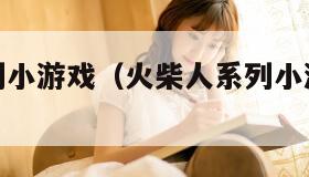 火柴人系列小游戏（火柴人系列小游戏破解版）