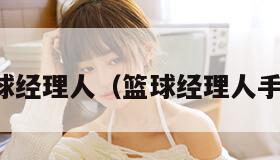 篮球经理人（篮球经理人手游）