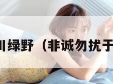 非诚勿扰于川绿野（非诚勿扰于川绿野现状）