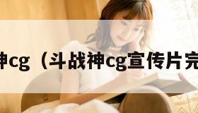 斗战神cg（斗战神cg宣传片完整版）