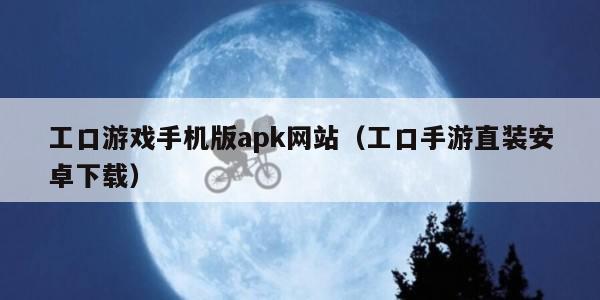工口游戏手机版apk网站（工口手游直装安卓下载）