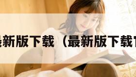 qq最新版下载（最新版下载官网）