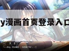 h色漫画（yy漫画首页登录入口页面在哪里）