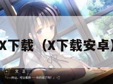 X下载（X下载安卓）